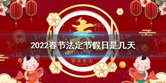 2022春节法定节假日是几天 2022春节法定节假日介绍