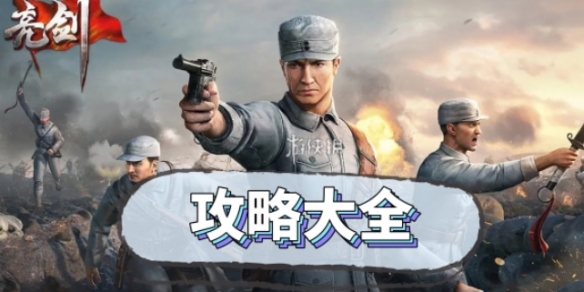 亮剑手游攻略汇总