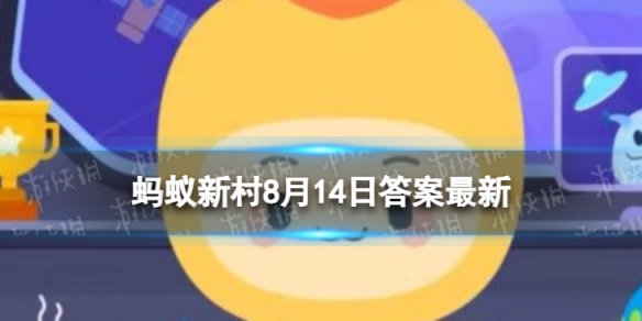 青少年近视防控每天户外活动多久 木兰关爱小课堂今日答案8.14