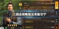 《三国志战略版》法系版甘宁 伊籍周瑜SP郭嘉