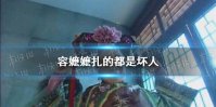 容嬷嬷扎的都是坏人是什么梗 原来容嬷嬷才是好人表情包