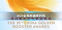 金鸡奖2022时间 2022金鸡奖颁奖时间