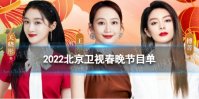 2022北京春晚节目单列表 北京春晚2022年节目单