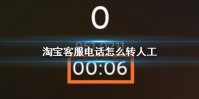 淘宝客服电话怎么转人工 淘宝客服电话转人工方法介绍