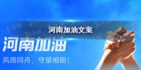 河南加油文案 2021河南郑州加油文案