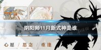 《阴阳师》11月新式神是谁 阴阳师11月新式神爆料
