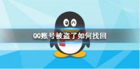 QQ账号被盗了如何找回 账号申诉方法介绍