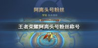《王者荣耀》阿离头号粉丝称号怎么获得 阿离头号粉丝局内称号获取方法