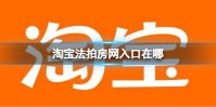 淘宝法拍房网入口在哪 淘宝法拍房网进入方法介绍