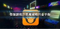 悟饭游戏厅恶魔城晓月圆舞曲金手指 晓月圆舞曲金手指怎么用