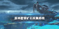 《原神》星银矿石哪里最多 星银矿石采集路线推荐