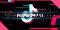 抖音热搜榜8月11日 抖音热搜排行榜今日榜8.11
