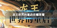 龙王世界的重启在哪里看 龙族新书世界的重启观看地址