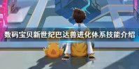 《数码宝贝新世纪》巴达兽怎么样 巴达兽进化体系技能介绍