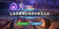 《王者荣耀》微信登录失败怎么办 微信登录超时解决办法