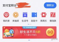 支付宝积分会过期嘛 支付宝积分过期时间介绍