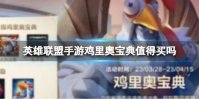 《英雄联盟手游》鸡里奥宝典值得买吗鸡里奥宝典价格