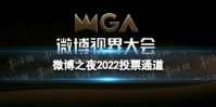 微博之夜2022投票通道 2022微博视界大会怎么投票