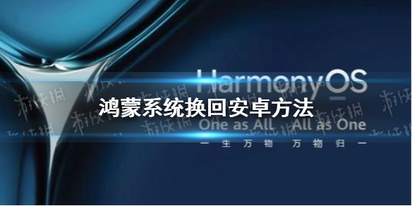 鸿蒙怎么换回安卓 鸿蒙系统退回安卓方法