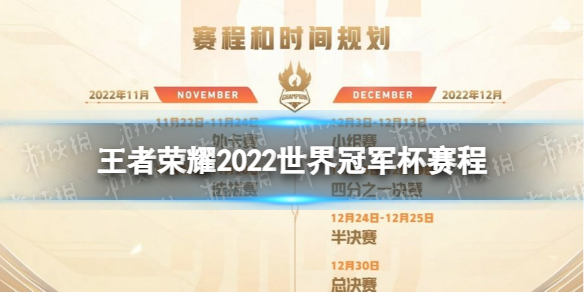 《王者荣耀》2022世界冠军杯赛程 世冠赛赛程2022