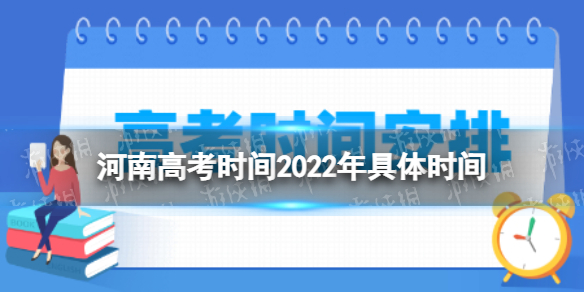 河南高考时间2022年具体时间 2022河南高考时间科目安排
