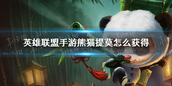 《英雄联盟手游》熊猫提莫怎么获得 熊猫提莫皮肤免费领取方法