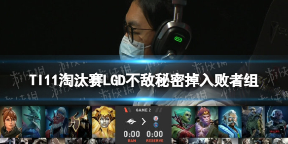 TI11淘汰赛LGD不敌秘密掉入败者组 Secret2-0轻取PSGLGD