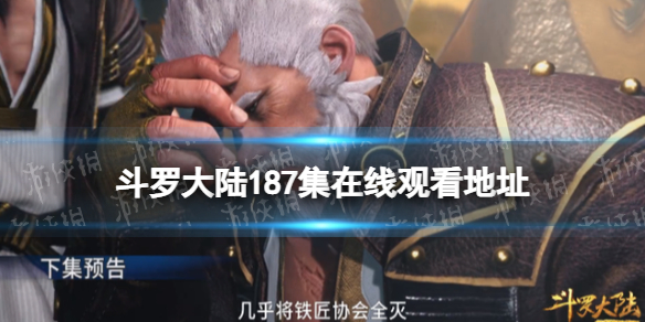 斗罗大陆187在线观看 斗罗大陆187集免费观看完整版