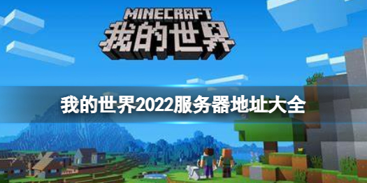 《我的世界手游》服务器地址 我的世界2022服务器地址大全