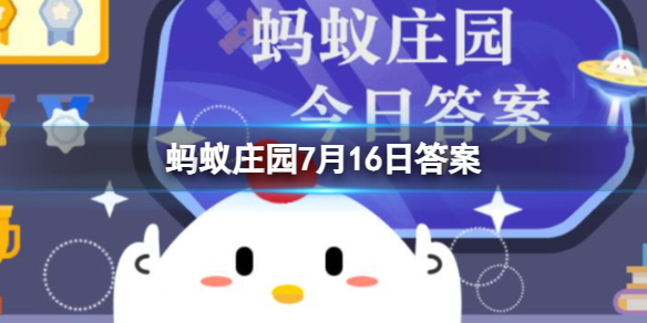 蚂蚁庄园7月16日答案 传统工艺景泰蓝的发祥地是北京还是景德镇