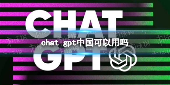 chat gpt中国可以用吗 chatgpt怎么用国内