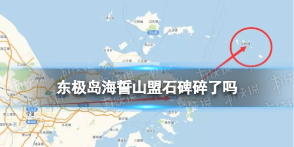 东极岛海誓山盟石碑碎了吗 海誓山盟石碑2023年情人节碎了