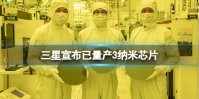 三星宣布已量产3纳米芯片 三星3纳米芯片介绍