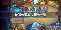 《炉石传说》23.2新卡一览 23.2新随从介绍