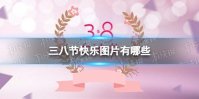 三八节快乐图片 妇女节快乐图片