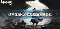 《烟雨江湖》七夕活动怎么玩2022 七夕活动玩法攻略2022