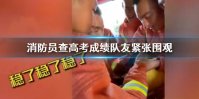 消防员查高考成绩队友紧张围观 结果出来后稳了稳了
