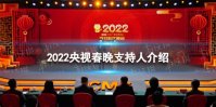 2022央视春晚支持人是谁 2022央视春晚主持人介绍