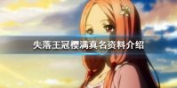 《失落王冠》樱满真名资料介绍 樱满真名角色解析