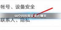 QQ空间权限设置在哪里 QQ空间权限设置位置介绍