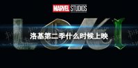 洛基第二季什么时候上映 洛基第二季最新消息