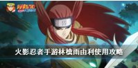 《火影忍者手游》林檎雨由利使用攻略 林檎雨由利操作技巧汇总
