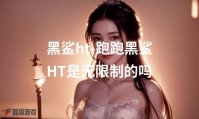 黑鲨ht-跑跑黑鲨HT是无限制的吗