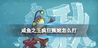 《咸鱼之王》疯狂甄姬怎么打 疯狂甄姬打法攻略