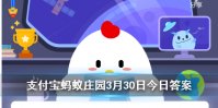 3月30日蚂蚁庄园今日答案 鲍鱼是真正的鱼吗