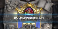 《炉石传说》古加尔怎么打 英雄之书瓦莉拉古加尔攻略