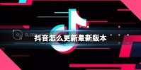 抖音怎么更新最新版本 抖音更新方法介绍