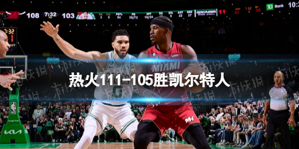 热火111-105胜凯尔特人 热火险胜绿军总分2-0