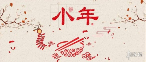 小年图片有哪些 小年祝福图片分享