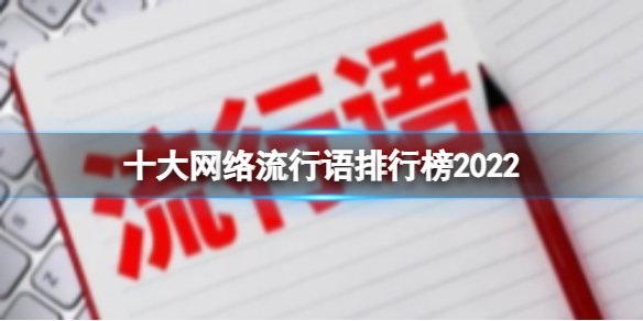 十大网络流行语排行榜2022 十大网络流行语2022最新解释